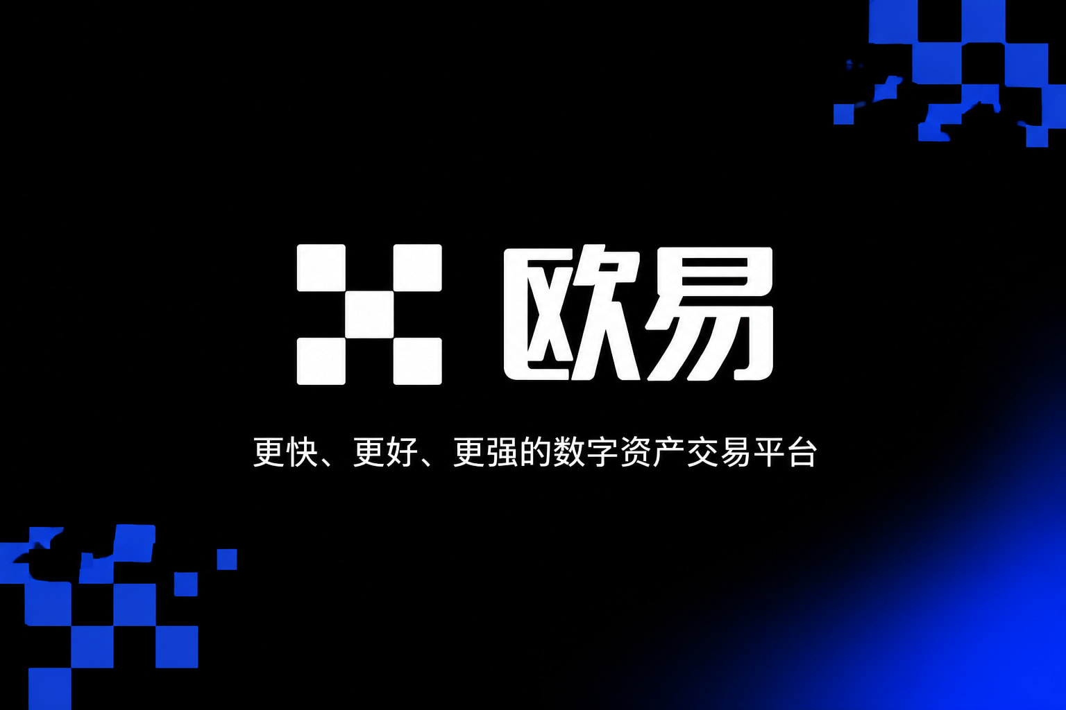 欧交易所app官方网站官方应用界面展示